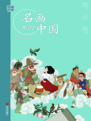 cover image of 南宋卷